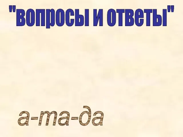 "вопросы и ответы" а-та-да