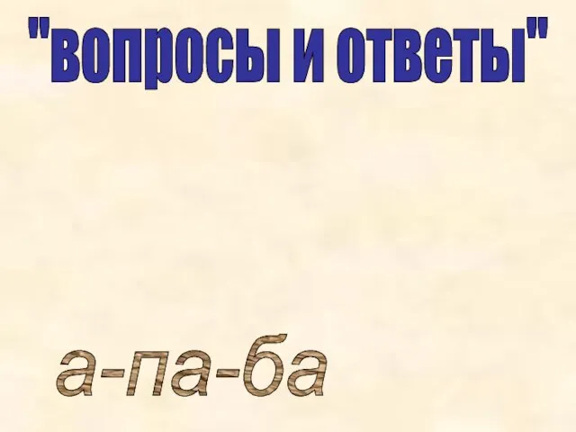 "вопросы и ответы" а-па-ба