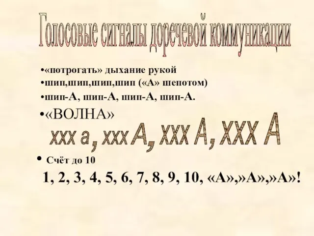 «потрогать» дыхание рукой шип,шип,шип,шип («А» шепотом) шип-А, шип-А, шип-А, шип-А. «ВОЛНА» ххх