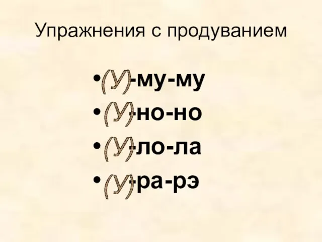 Упражнения с продуванием -му-му -но-но -ло-ла -ра-рэ (У) (У) (У) (У)