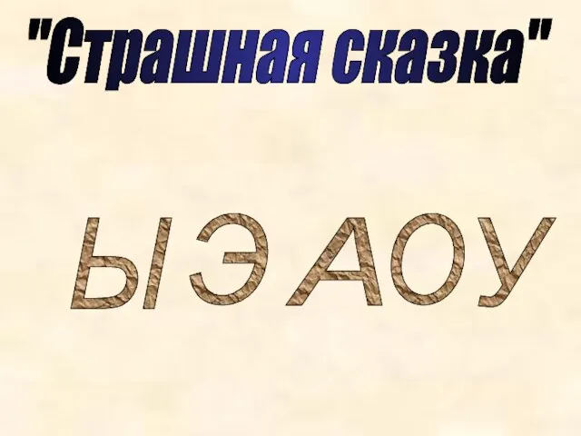 "Страшная сказка" Ы Э А О У