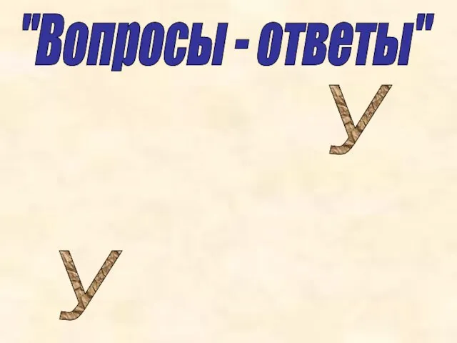 "Вопросы - ответы" У У