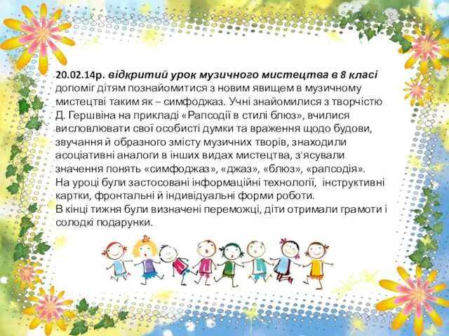 20.02.14р. відкритий урок музичного мистецтва в 8 класі допоміг дітям познайомитися з