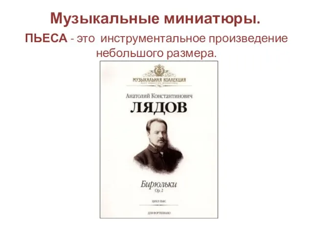 Музыкальные миниатюры. ПЬЕСА - это инструментальное произведение небольшого размера.