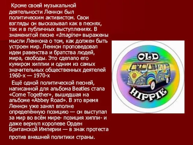 Кроме своей музыкальной деятельности Леннон был политическим активистом. Свои взгляды он высказывал