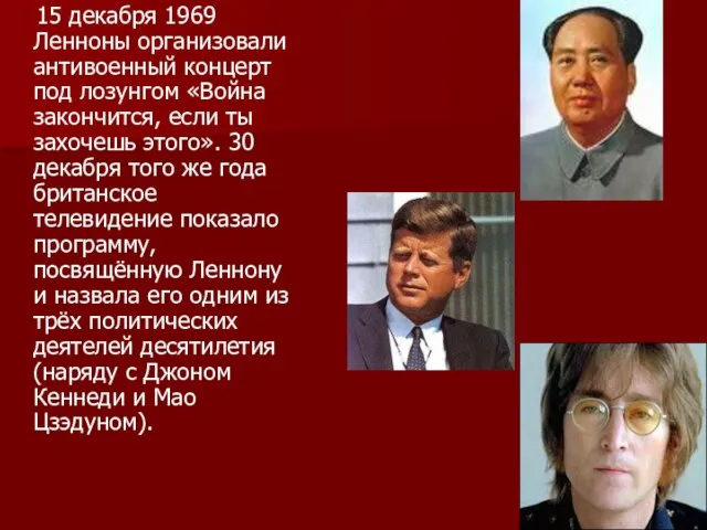 15 декабря 1969 Ленноны организовали антивоенный концерт под лозунгом «Война закончится, если