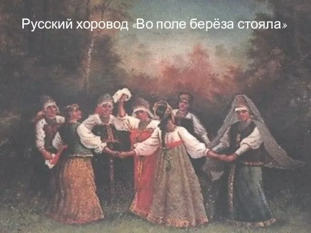 Русский хоровод «Во поле берёза стояла»