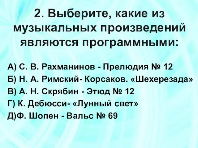 2. Выберите, какие из музыкальных произведений являются программными: А) С. В. Рахманинов