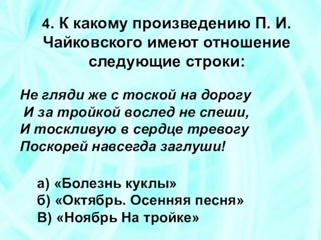 4. К какому произведению П. И. Чайковского имеют отношение следующие строки: Не