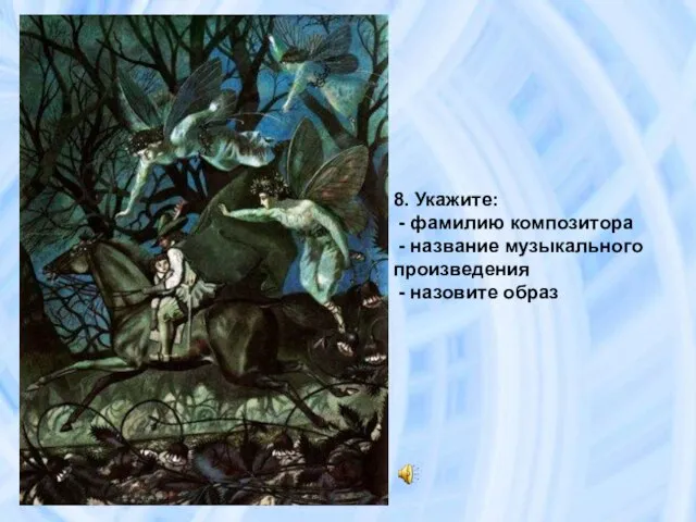 8. Укажите: - фамилию композитора - название музыкального произведения - назовите образ