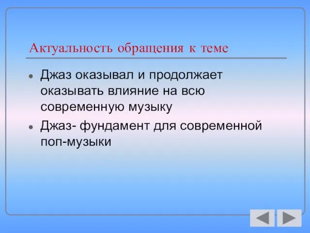 Актуальность обращения к теме Джаз оказывал и продолжает оказывать влияние на всю