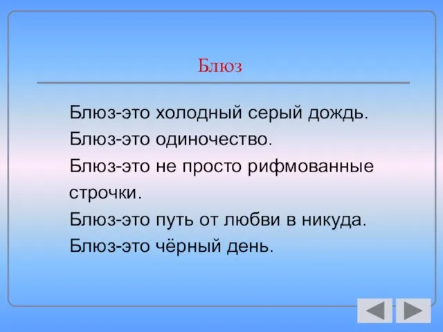 Блюз Блюз-это холодный серый дождь. Блюз-это одиночество. Блюз-это не просто рифмованные строчки.