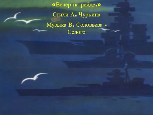 «Вечер на рейде.» Стихи А. Чуркина Музыка В. Соловьева - Седого