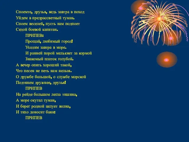 Споемте, друзья, ведь завтра в поход Уйдем в предрассветный туман. Споем веселей,