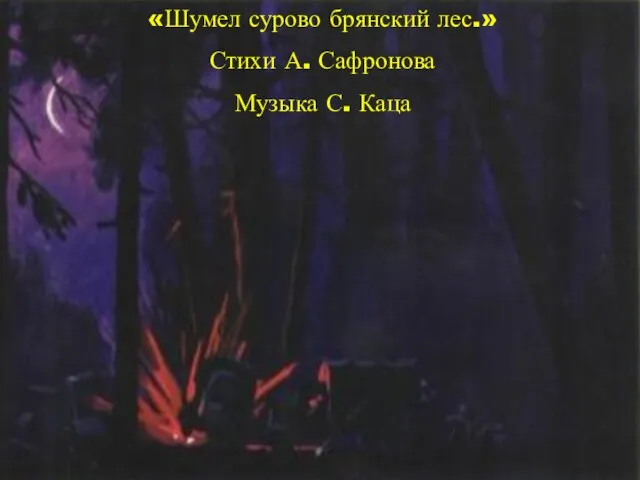 «Шумел сурово брянский лес.» Стихи А. Сафронова Музыка С. Каца