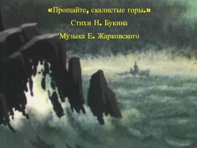 «Прощайте, скалистые горы.» Стихи Н. Букина Музыка Е. Жарковского