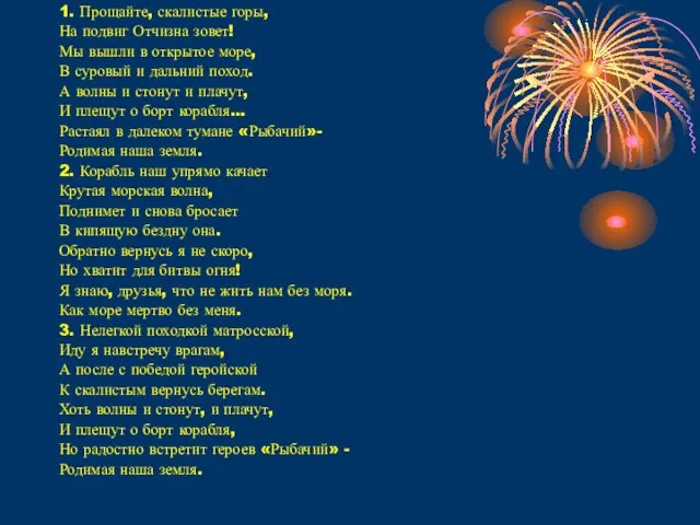 1. Прощайте, скалистые горы, На подвиг Отчизна зовет! Мы вышли в открытое