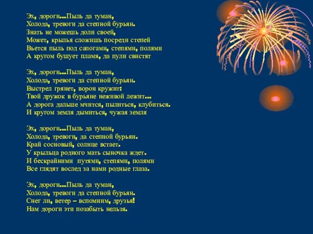 Эх, дороги…Пыль да туман, Холода, тревоги да степной бурьян. Знать не можешь