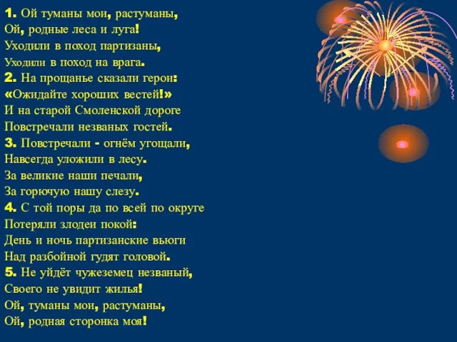 1. Ой туманы мои, растуманы, Ой, родные леса и луга! Уходили в