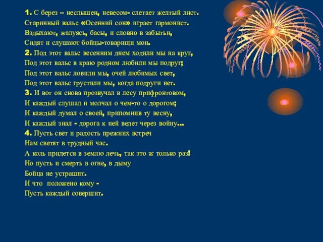 1. С берез – неслышен, невесом- слетает желтый лист. Старинный вальс «Осенний