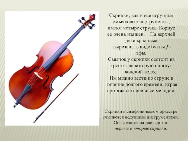 Скрипки, как и все струнные смычковые инструменты, имеют четыре струны. Корпус ее
