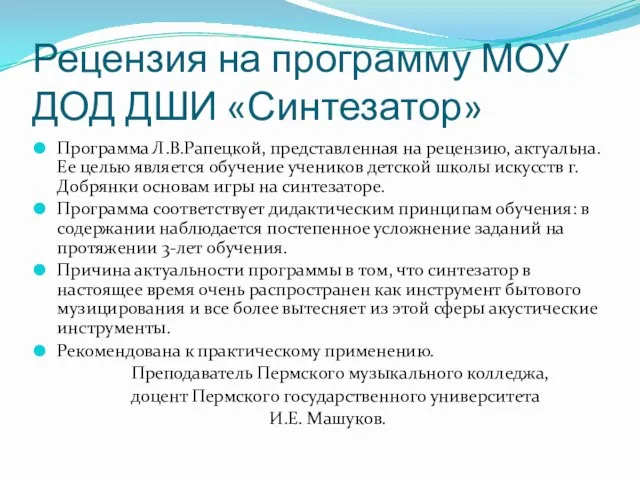 Рецензия на программу МОУ ДОД ДШИ «Синтезатор» Программа Л.В.Рапецкой, представленная на рецензию,