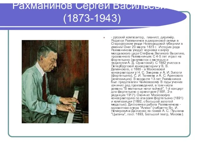 Рахманинов Сергей Васильевич (1873-1943) - русский композитор, пианист, дирижёр. Родился Рахманинов в