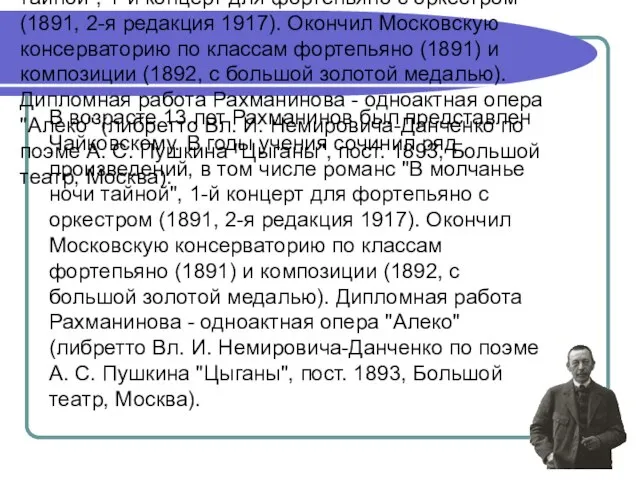 В возрасте 13 лет Рахманинов был представлен Чайковскому. В годы учения сочинил