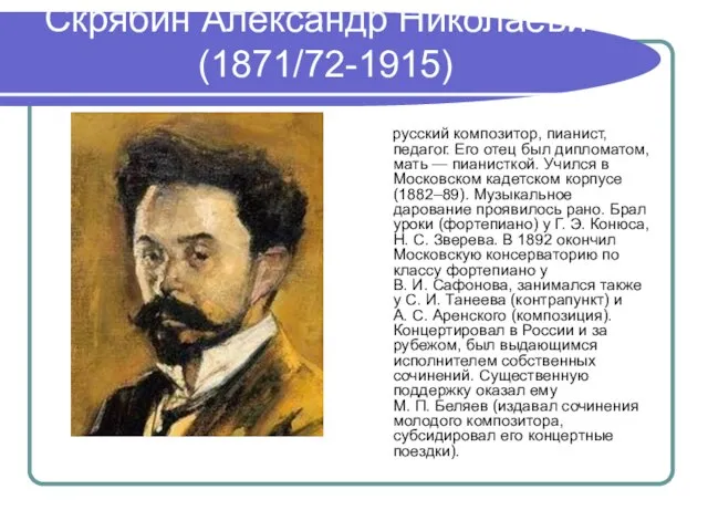 Скрябин Александр Николаевич (1871/72-1915) русский композитор, пианист, педагог. Его отец был дипломатом,