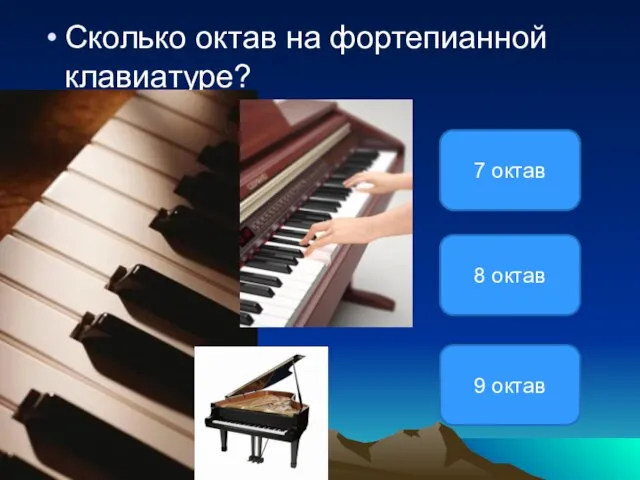 Сколько октав на фортепианной клавиатуре? 9 октав 7 октав 8 октав
