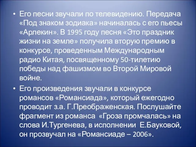 Его песни звучали по телевидению. Передача «Под знаком зодиака» начиналась с его