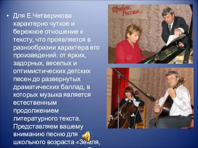 Для Е.Четверикова характерно чуткое и бережное отношение к тексту, что проявляется в