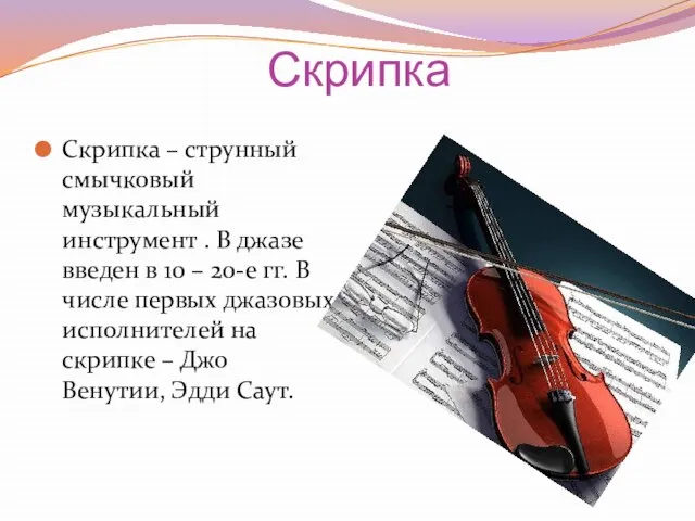 Скрипка Скрипка – струнный смычковый музыкальный инструмент . В джазе введен в