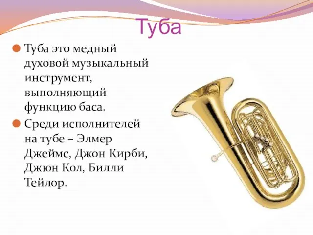 Туба Туба это медный духовой музыкальный инструмент, выполняющий функцию баса. Среди исполнителей