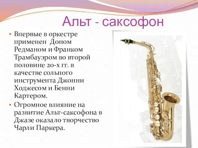 Альт - саксофон Впервые в оркестре применен Доном Редманом и Франком Трамбауэром