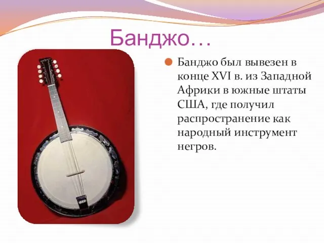 Банджо… Банджо был вывезен в конце XVI в. из Западной Африки в