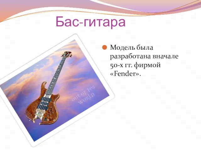 Бас-гитара Модель была разработана вначале 50-х гг. фирмой «Fender».