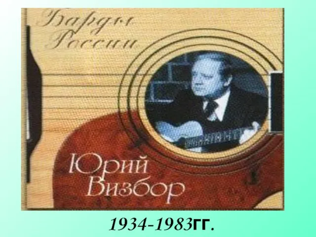 1934-1983гг.