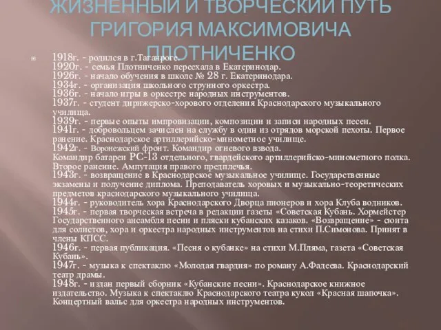 ЖИЗНЕННЫЙ И ТВОРЧЕСКИЙ ПУТЬ ГРИГОРИЯ МАКСИМОВИЧА ПЛОТНИЧЕНКО 1918г. - родился в г.Таганроге.