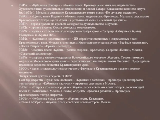 1949г. - «Кубанская станица» - сборник песен. Краснодарское книжное издательство. Художественный руководитель