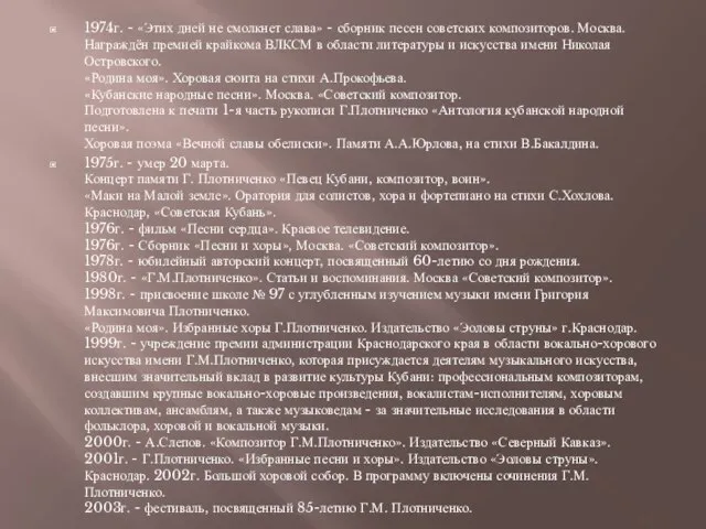 1974г. - «Этих дней не смолкнет слава» - сборник песен советских композиторов.