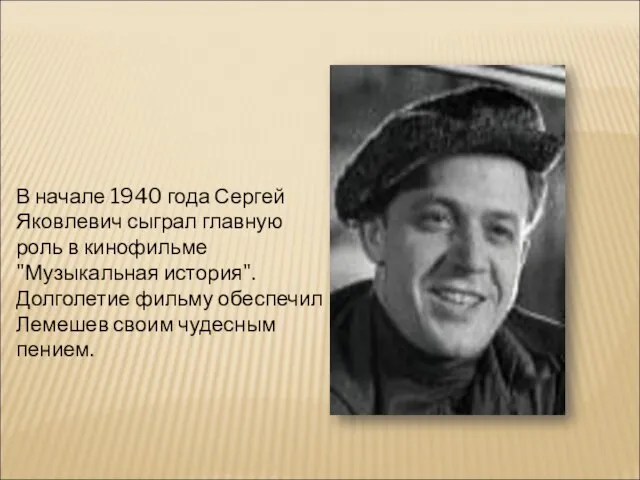 В начале 1940 года Сергей Яковлевич сыграл главную роль в кинофильме "Музыкальная