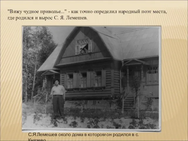 "Вижу чудное приволье..." - как точно определил народный поэт места, где родился