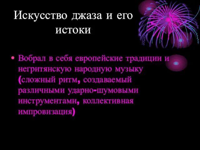 Искусство джаза и его истоки Вобрал в себя европейские традиции и негритянскую