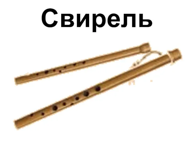 Свирель