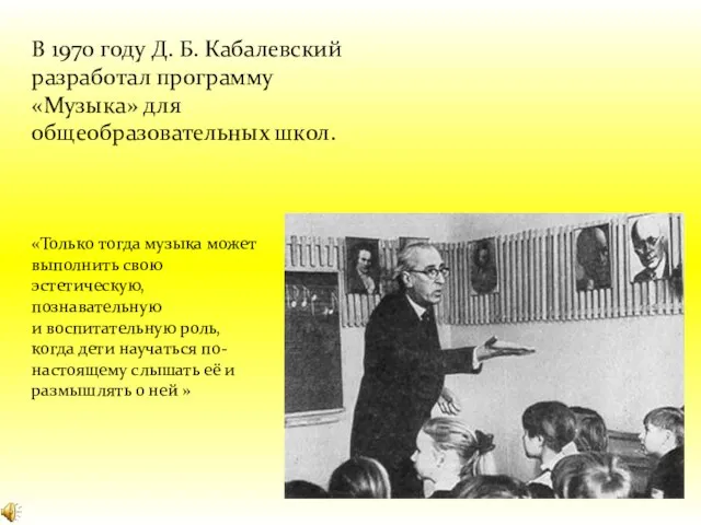 В 1970 году Д. Б. Кабалевский разработал программу «Музыка» для общеобразовательных школ.