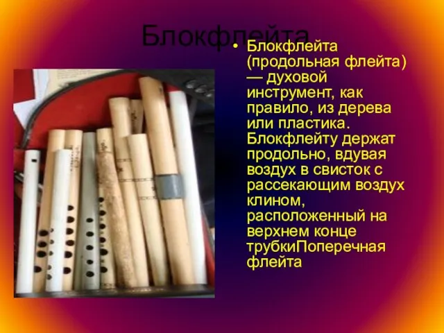 Блокфлейта Блокфлейта (продольная флейта) — духовой инструмент, как правило, из дерева или