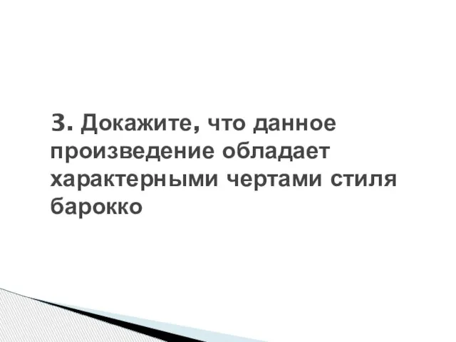 3. Докажите, что данное произведение обладает характерными чертами стиля барокко