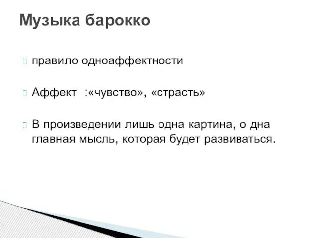 правило одноаффектности Аффект :«чувство», «страсть» В произведении лишь одна картина, о дна