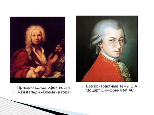 Правило одноаффектности А.Вивальди «Времена года» Две контрастные темы В.А.Моцарт Симфония № 40